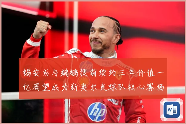 锡安或与鹈鹕提前续约三年价值一亿渴望成为新奥尔良球队核心赛场复盘：最新赛事动态与深度分析
