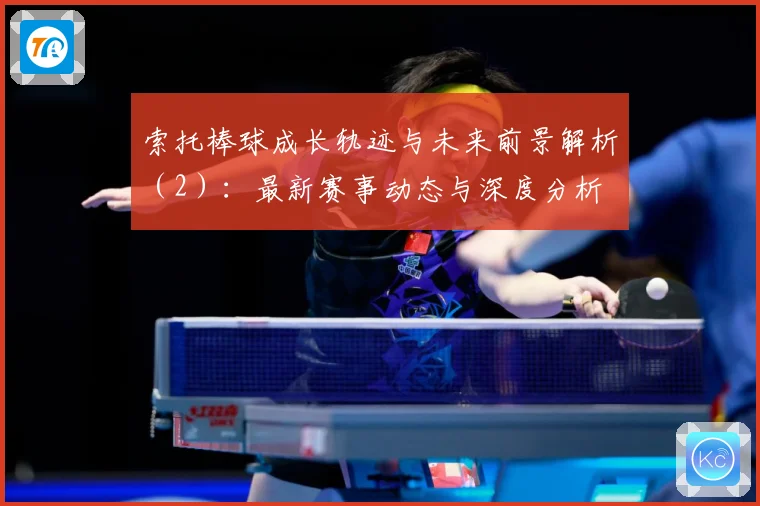 索托棒球成长轨迹与未来前景解析（2）：最新赛事动态与深度分析