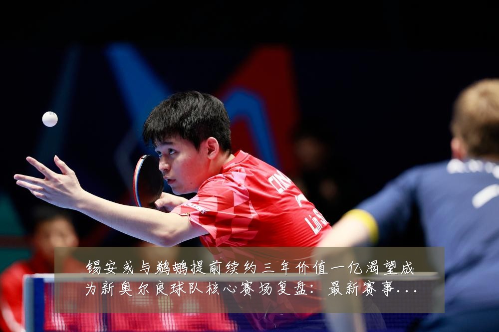 锡安或与鹈鹕提前续约三年价值一亿渴望成为新奥尔良球队核心赛场复盘：最新赛事动态与深度分析