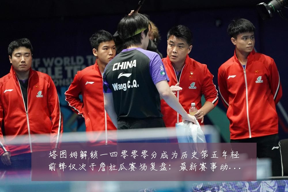 塔图姆解锁一四零零零分成为历史第五年轻前锋仅次于詹杜瓜赛场复盘:最新赛事动态与深度分析