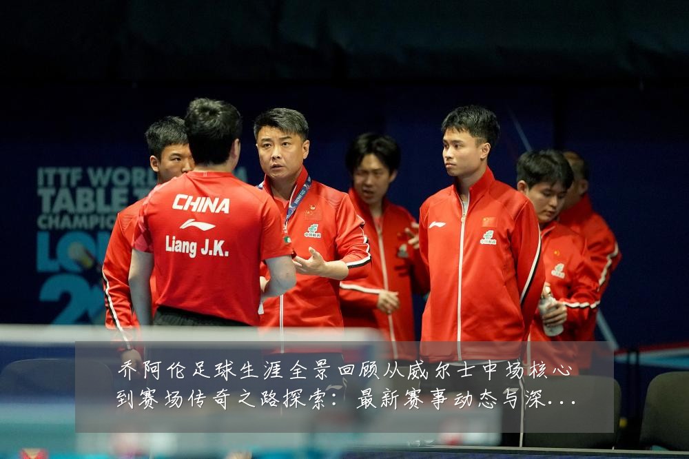 乔阿伦足球生涯全景回顾从威尔士中场核心到赛场传奇之路探索：最新赛事动态与深度分析